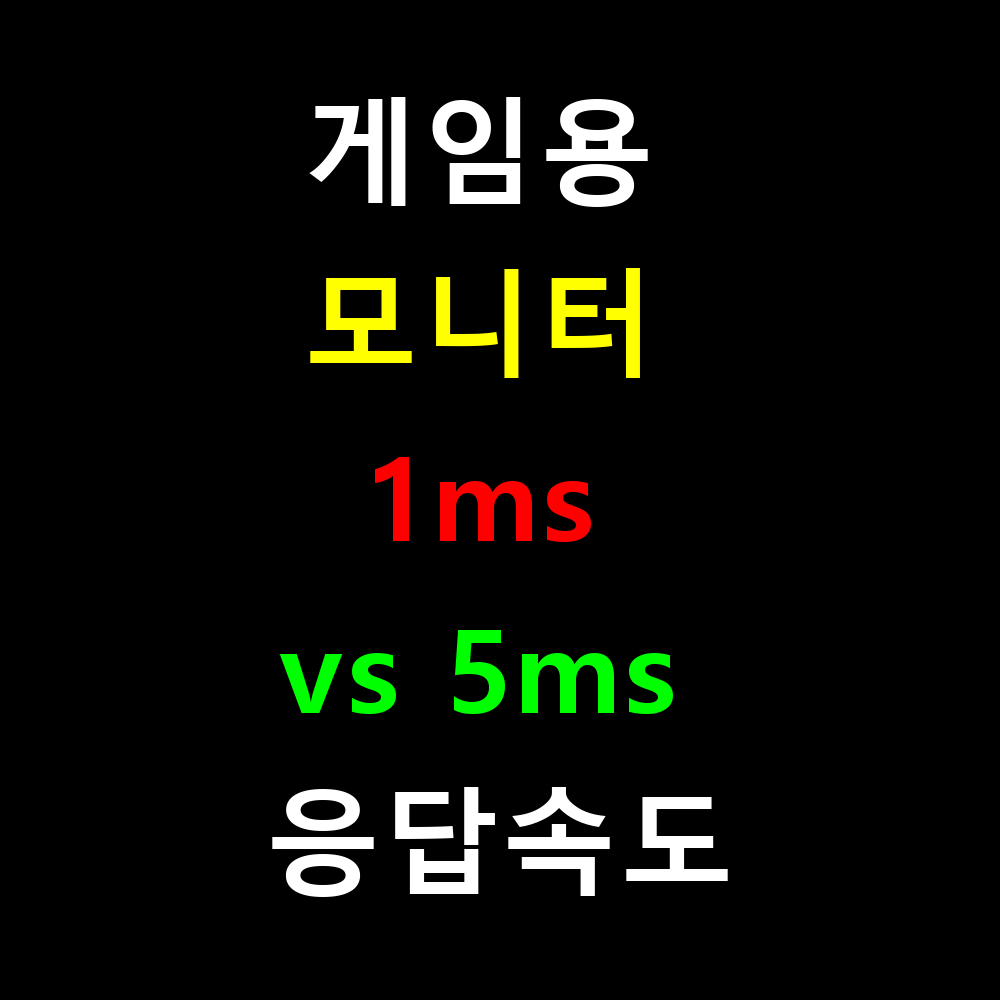 게임용 모니터 1ms vs 5ms 응답속도 실제 체감 차이는?
