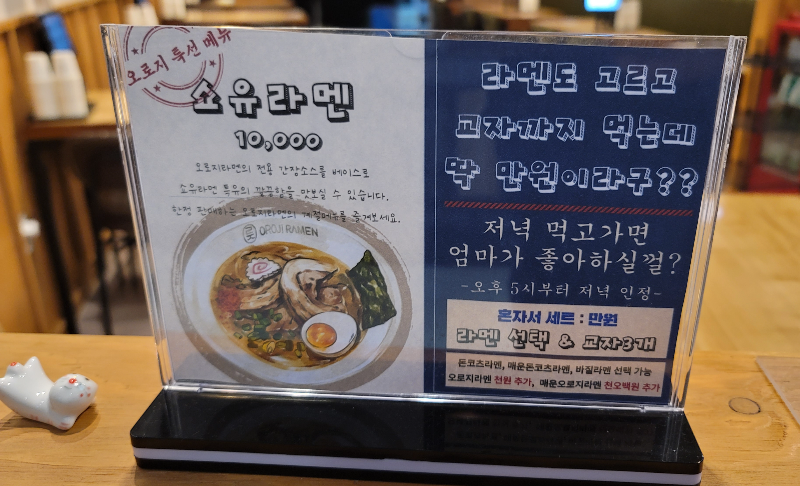 오로지라멘 만원 세트