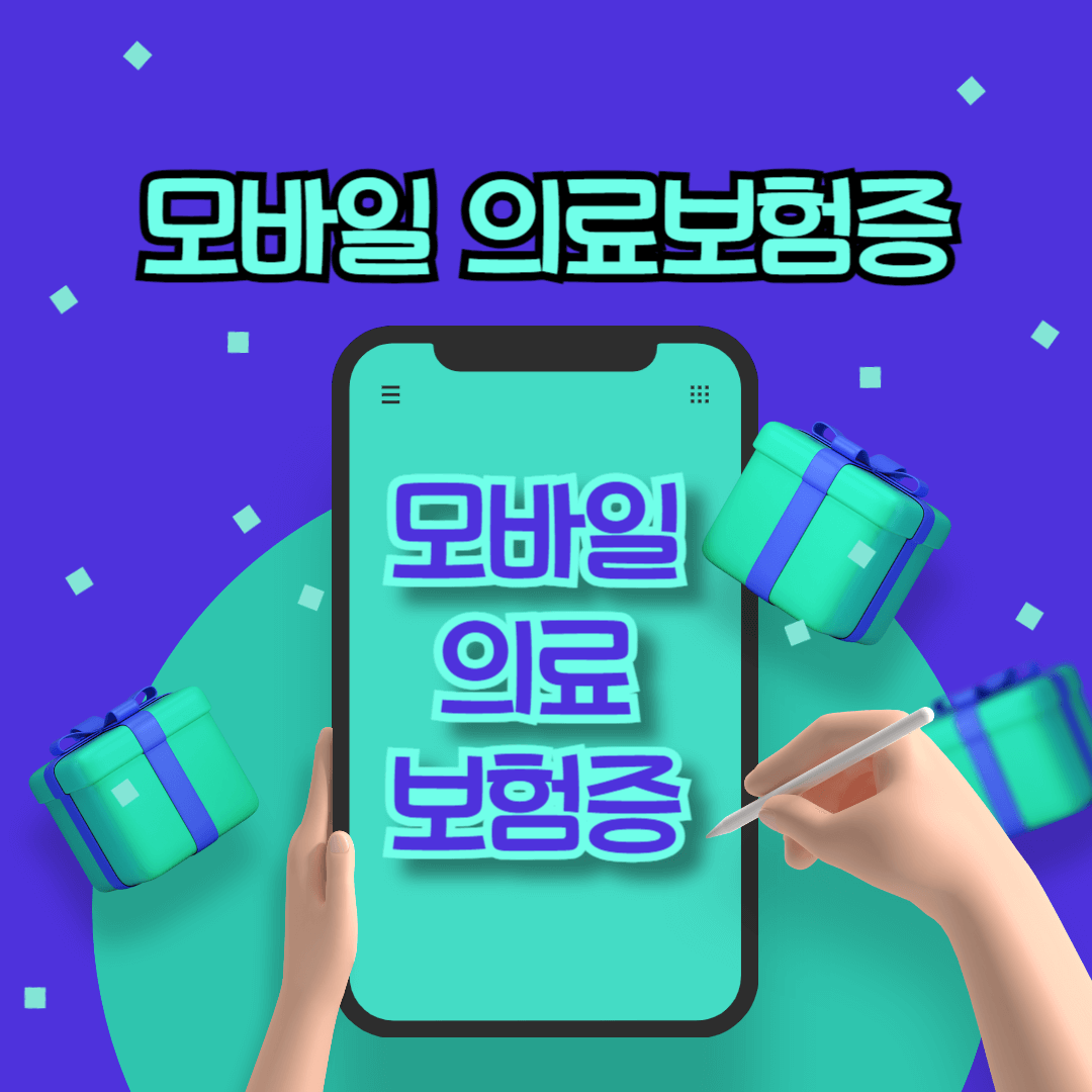 모바일 건강보험증