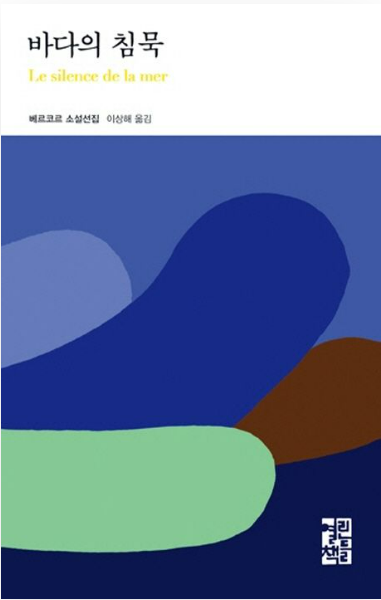베르코르의 『바다의 침묵』관련 사진