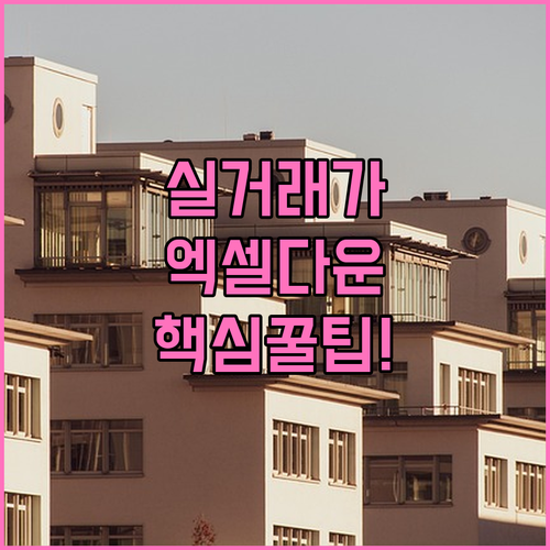 부동산 실거래가 조회 및 엑셀 파일 ..