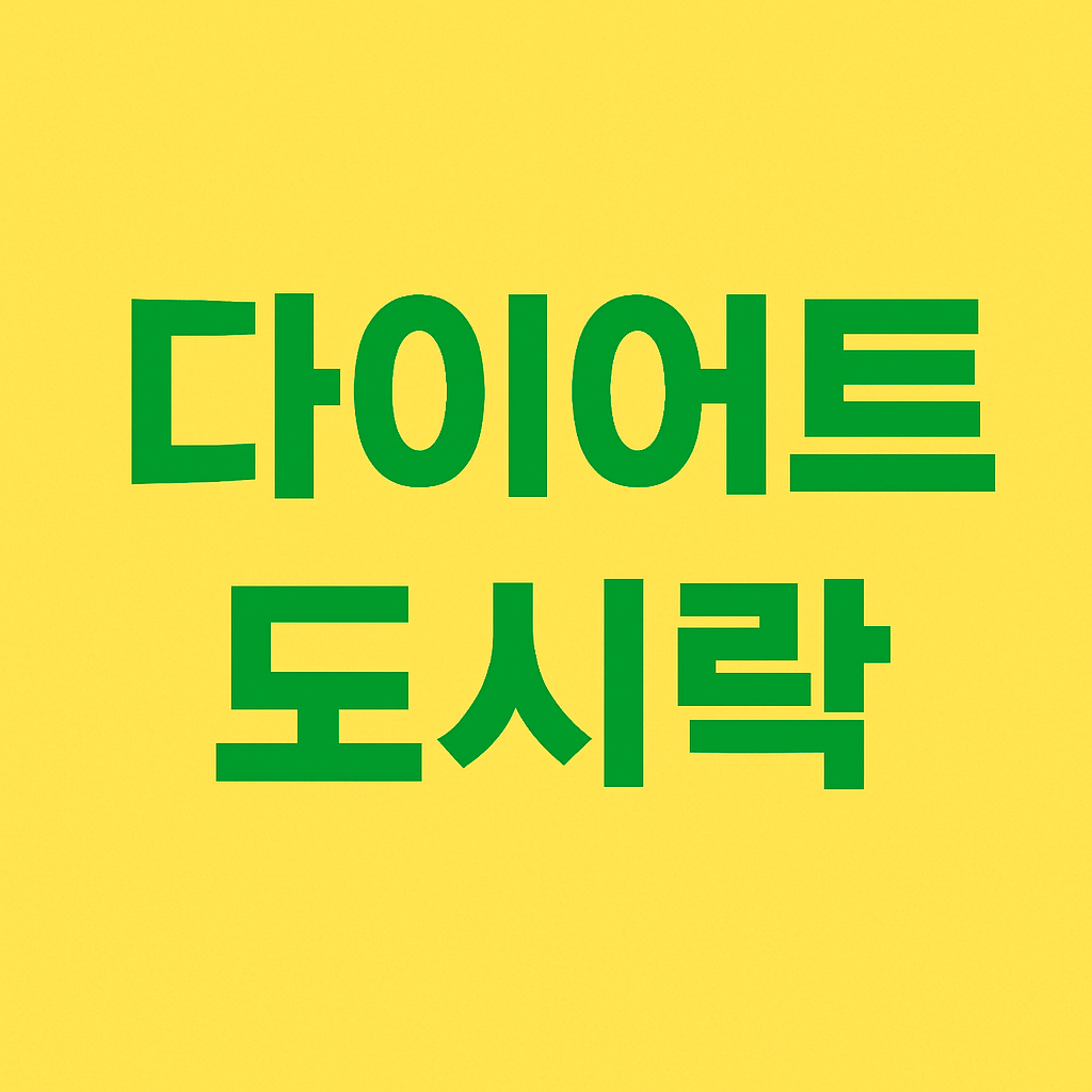 다이어트 도시락 레시피