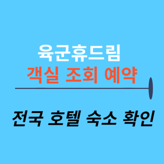 육군휴드림 예약 썸네일