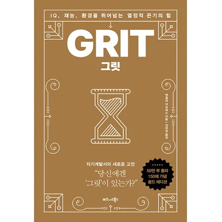그릿 당신에겐 그릿이 있는가 성공의 요인_3