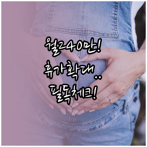 출산전후휴가 급여 월 240만 원 상..