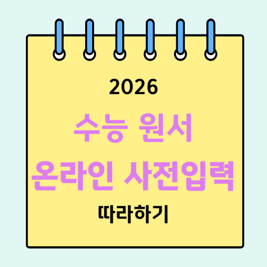 수능원서-온라인사전입력-따라하기-썸네일