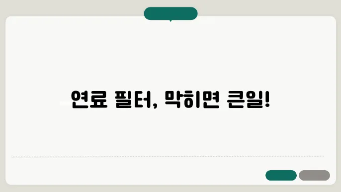 연료 필터 막힘 현상, 교체가 필요한 시기