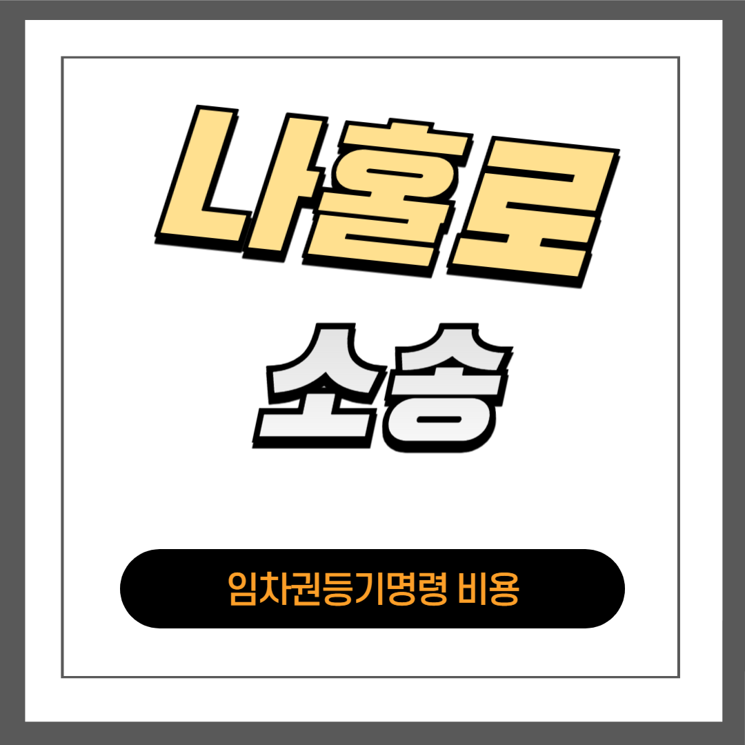 임차권등기명령 비용, 임대인에게 소송 없이 청구 가능
