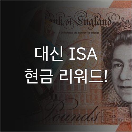 대신증권 중개형 ISA 현금 리워드와..
