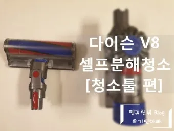 다이슨 청소기 청소법 정리_13