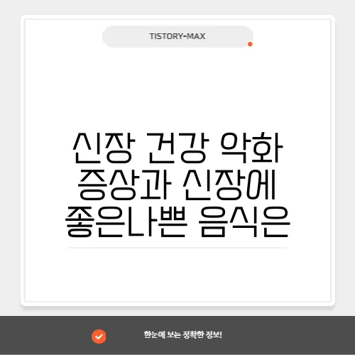 신장 건강 악화 증상과 신장에 좋은나쁜 음식은