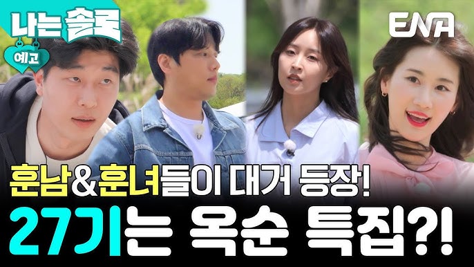 나는 솔로 27기 출연자 직업 나이 거주지 스펙 총정리 &ndash; 꽃남 대거, 옥순 특집 비주얼 시즌 분석