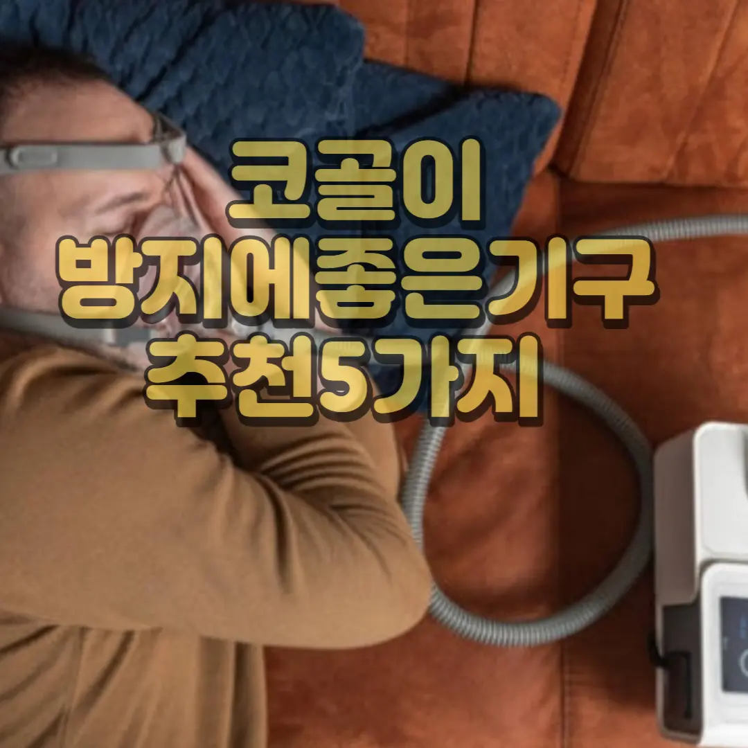 코골이 방지에좋은기구 추천5가지