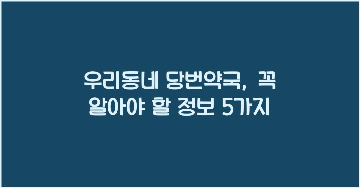 우리동네 당번약국