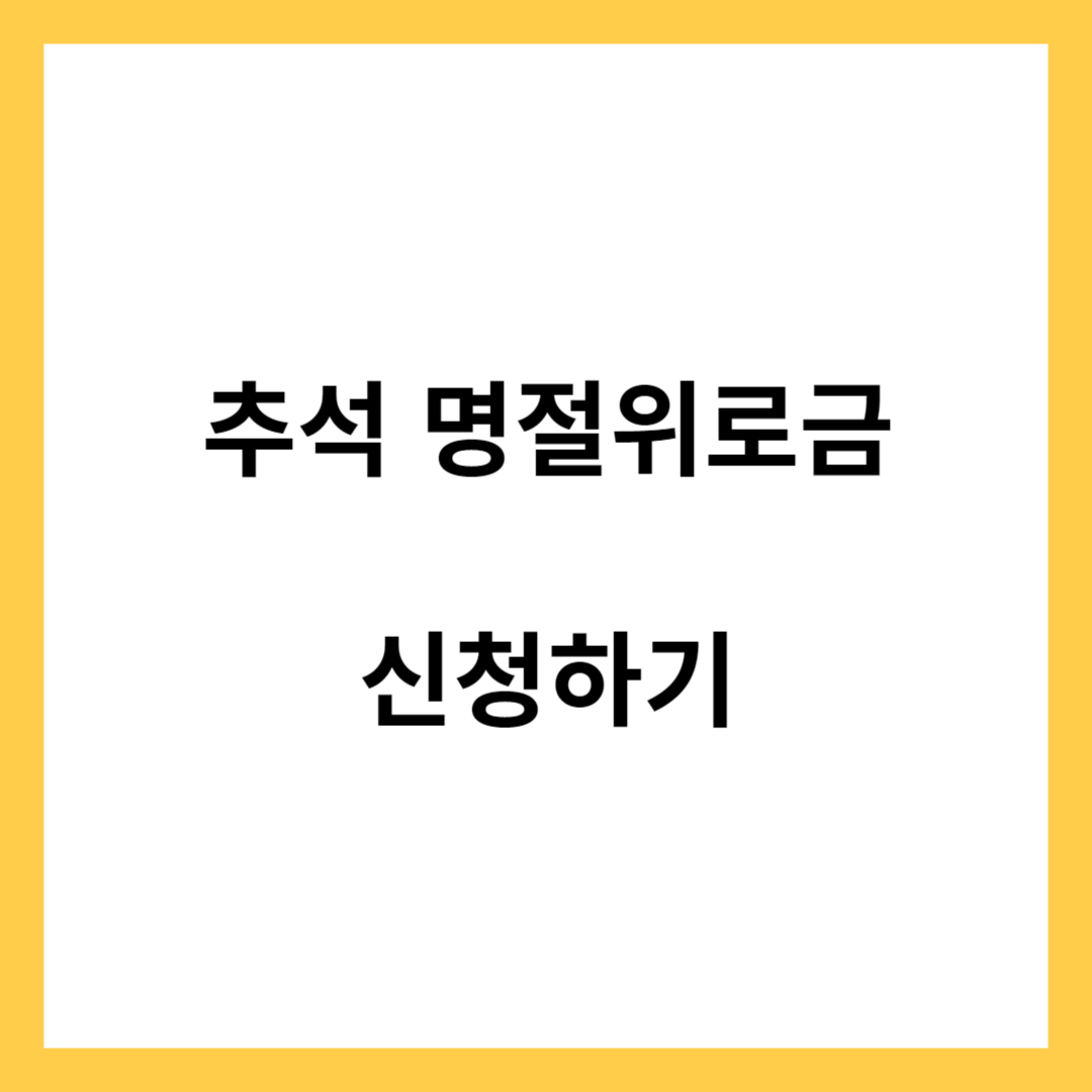 추석 명절위로금 신청
