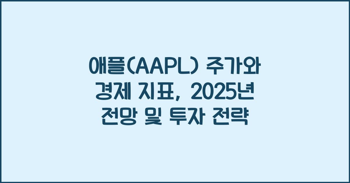 애플(AAPL) 주가와 경제 지표