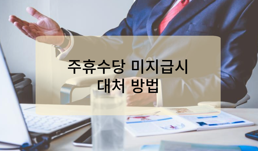 주휴수당 미지급 시 대처 방법