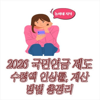 2026 국민연금 인상률