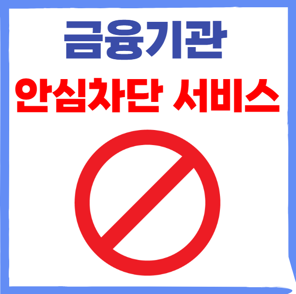 여신거래 안심서비스 차단