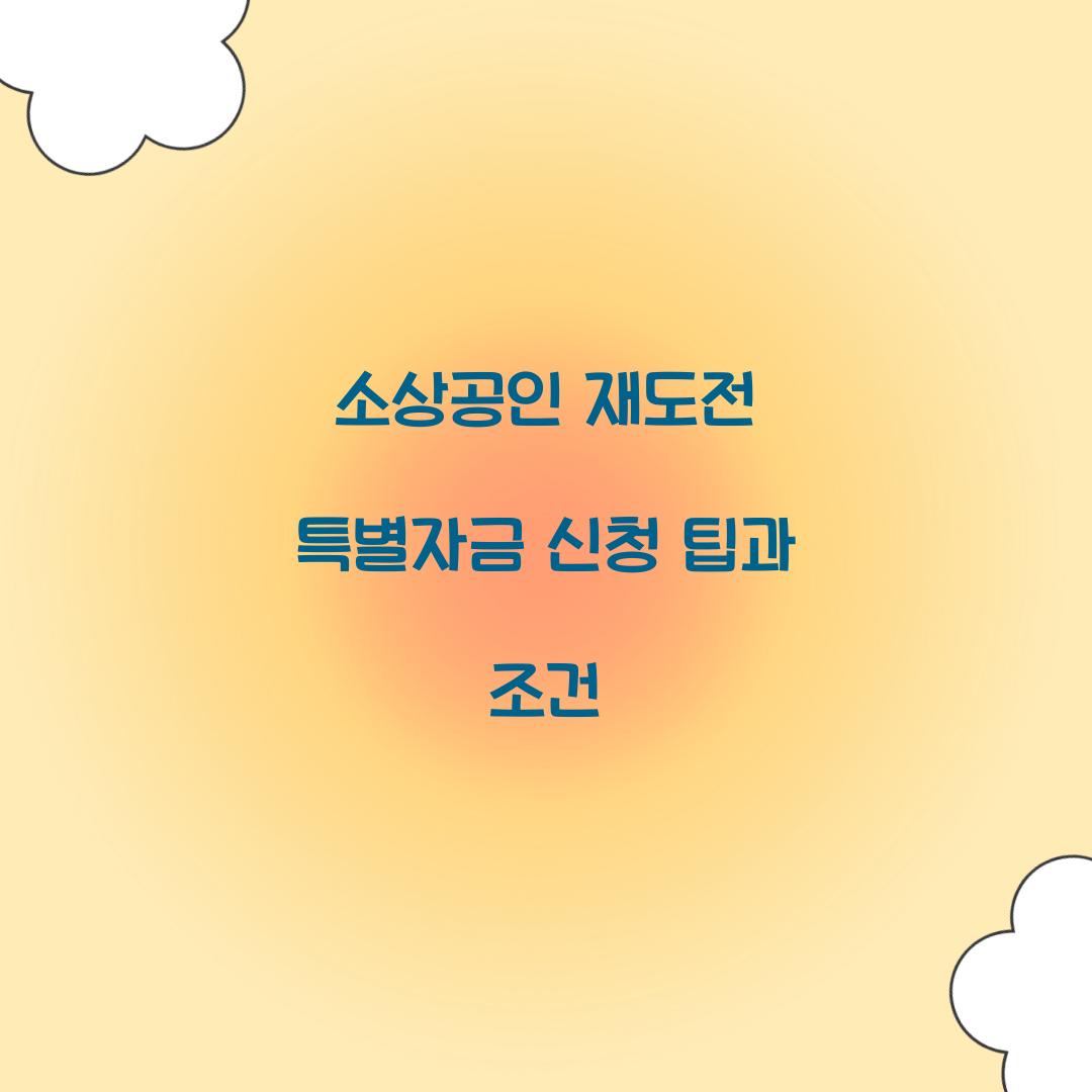 소상공인 재도전 특별자금 신청