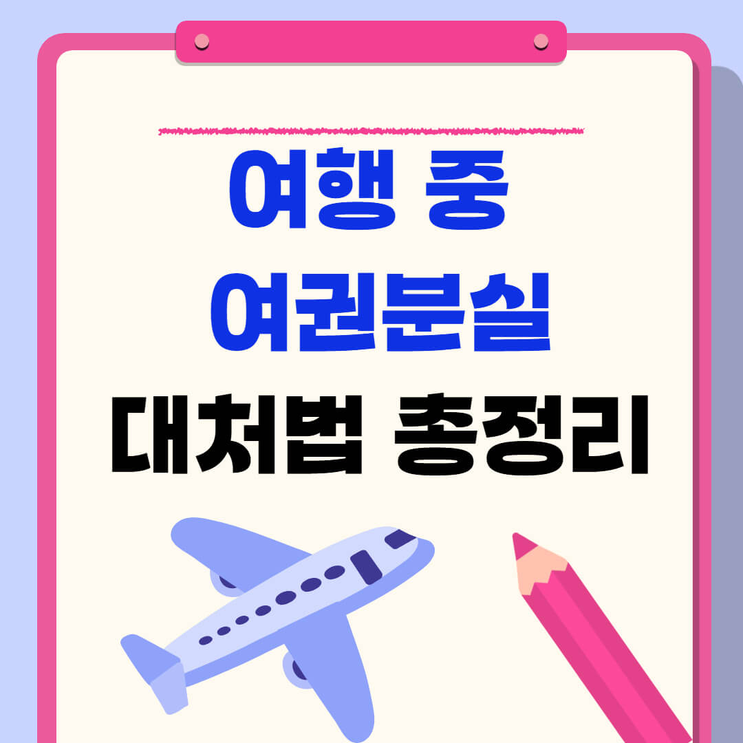 여행 중 여권분실 대처법