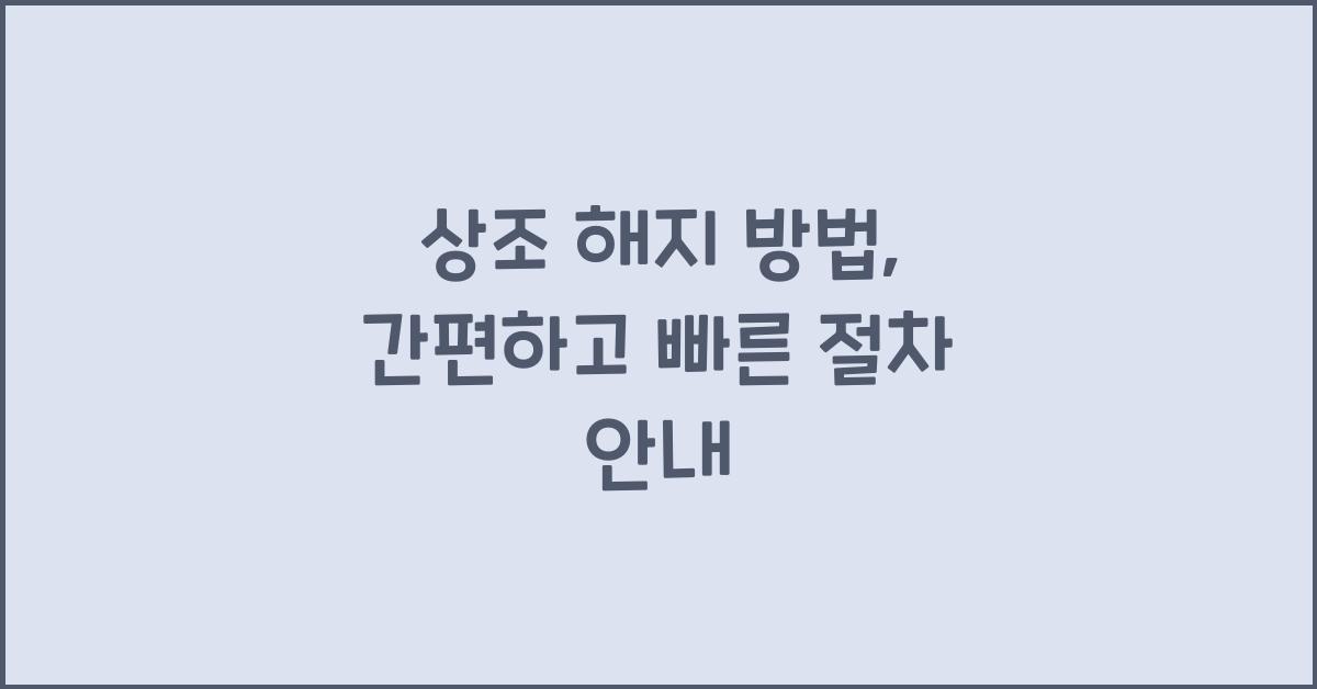 상조 해지 방법