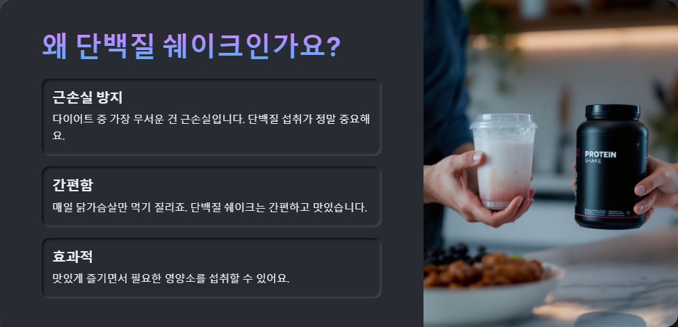 단백질 쉐이크 레시피, 근손실 없이 다이어트하는 법