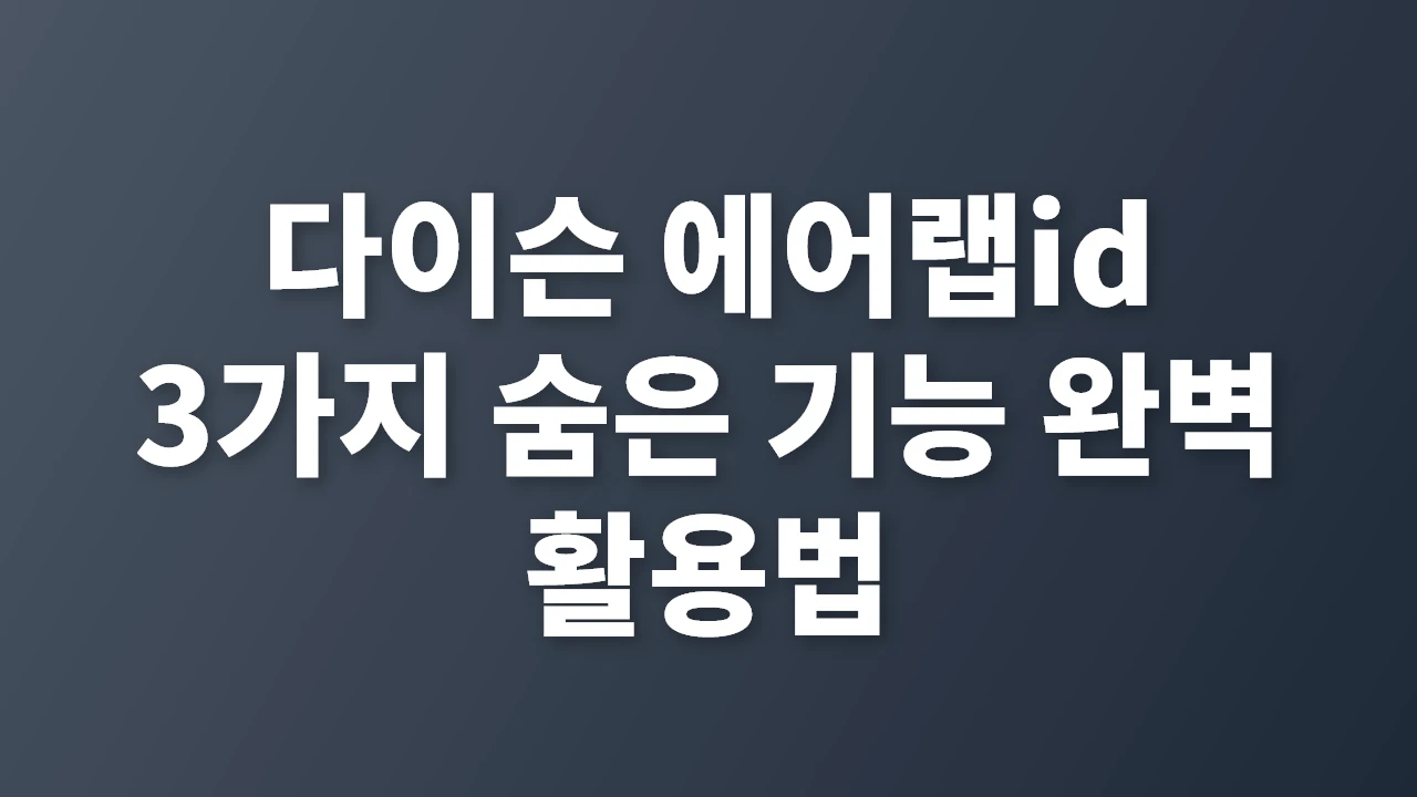 다이슨 에어랩id 3가지 숨은 기능 완벽 활용법