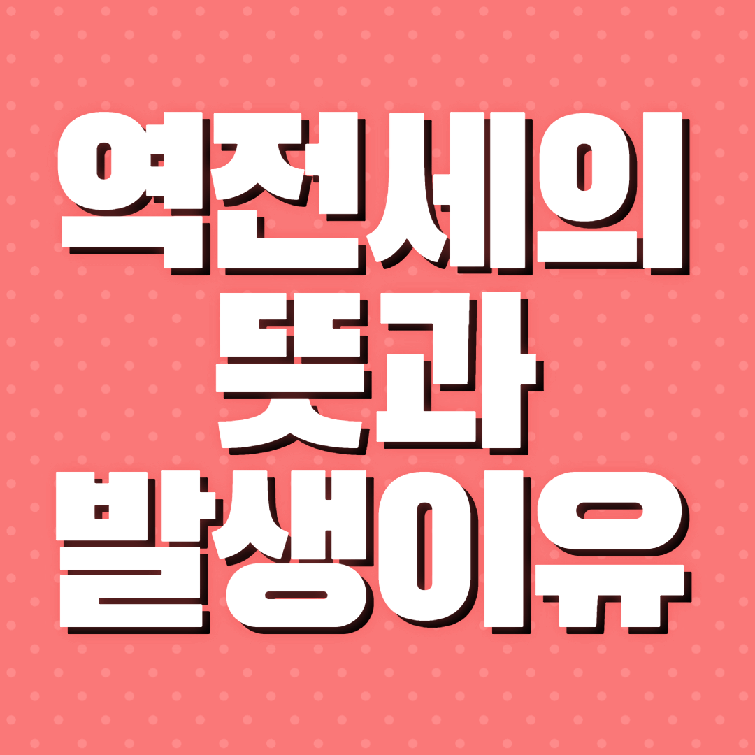 역전세 뜻