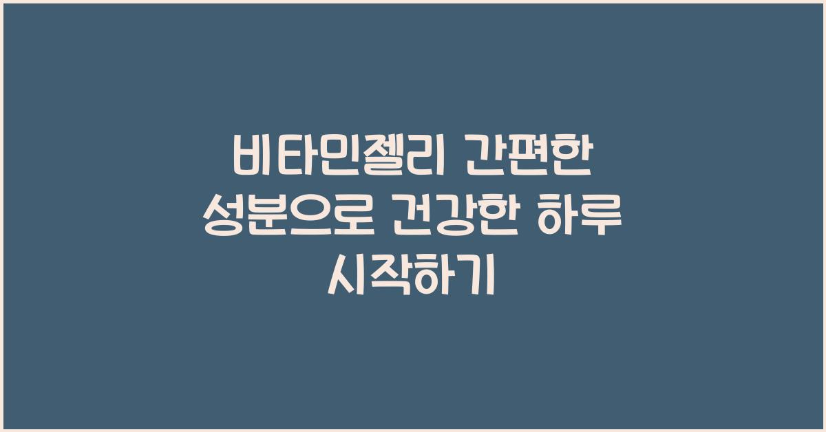 비타민젤리 간편한 성분