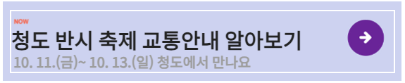 청도 반시 축제 교통 안내
