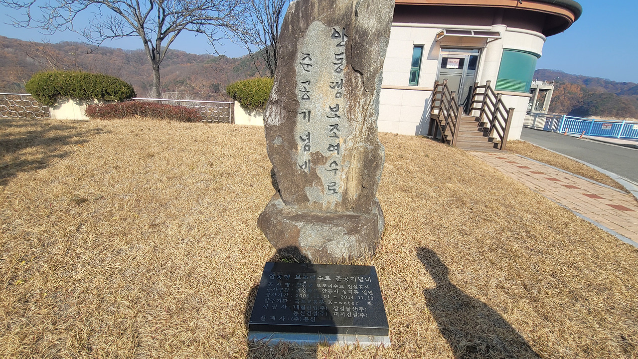 보조여수로 준공기념비