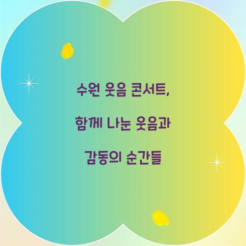 수원 웃음 콘서트