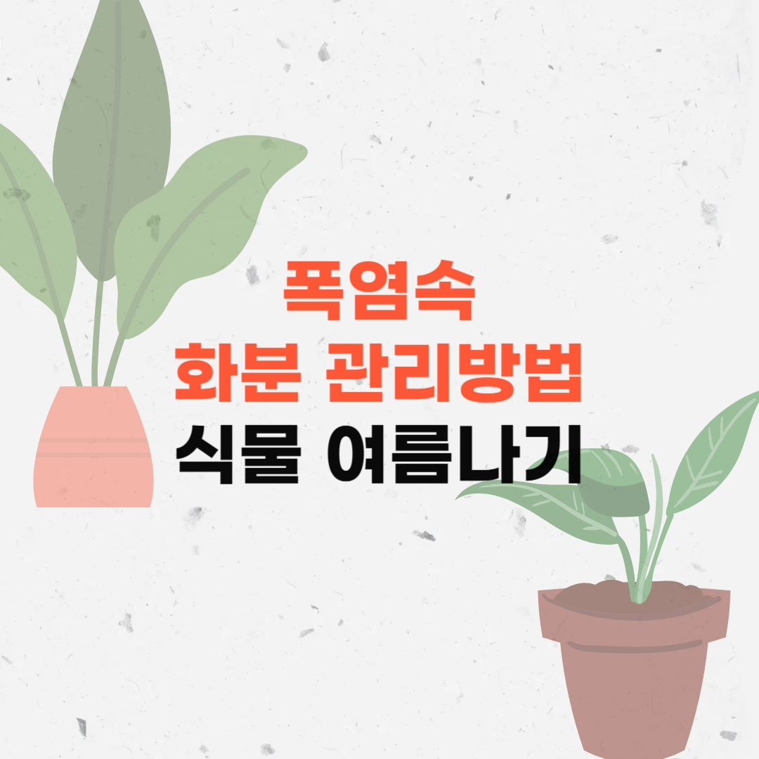 폭염화분관리방법
폭염화분관리