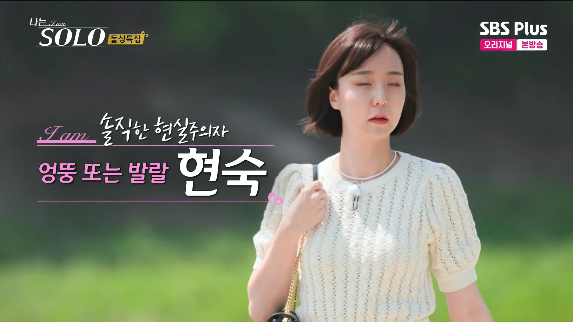 나는솔로 16기 현숙