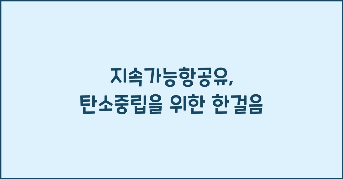 지속가능항공유