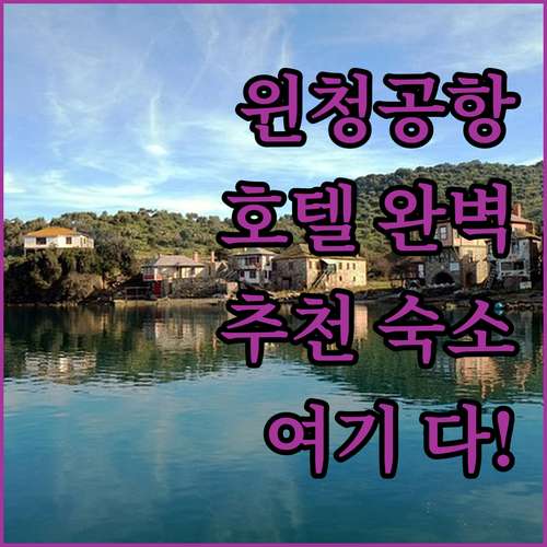 윈청 공항 호텔 완벽 가이드! 당신에..