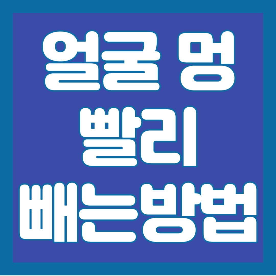 멍-빨리-빼는-법