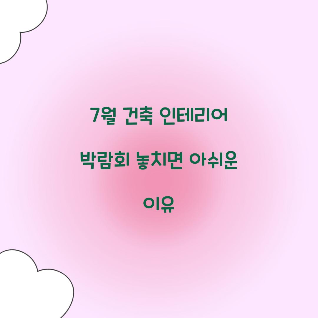 7월 건축 인테리어 박람회
