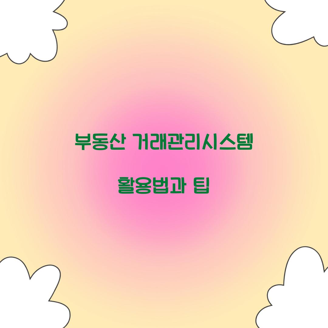 부동산 거래관리시스템