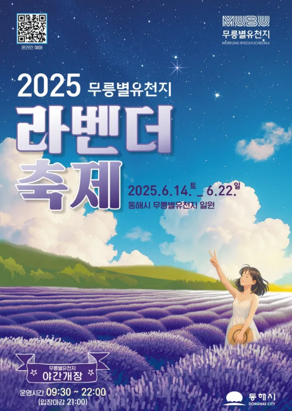 2025 무릉별유천지 라벤더 축제 포스터 사진