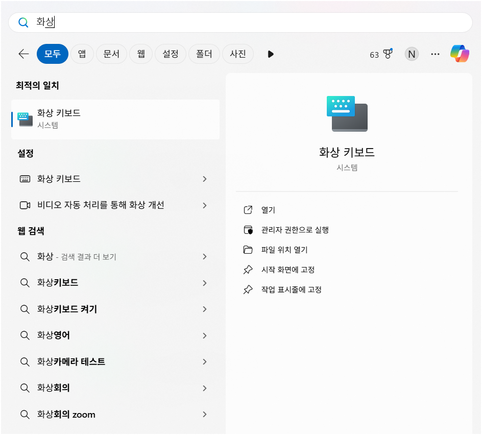 alt="검색창에 "화상 키보드 입력"