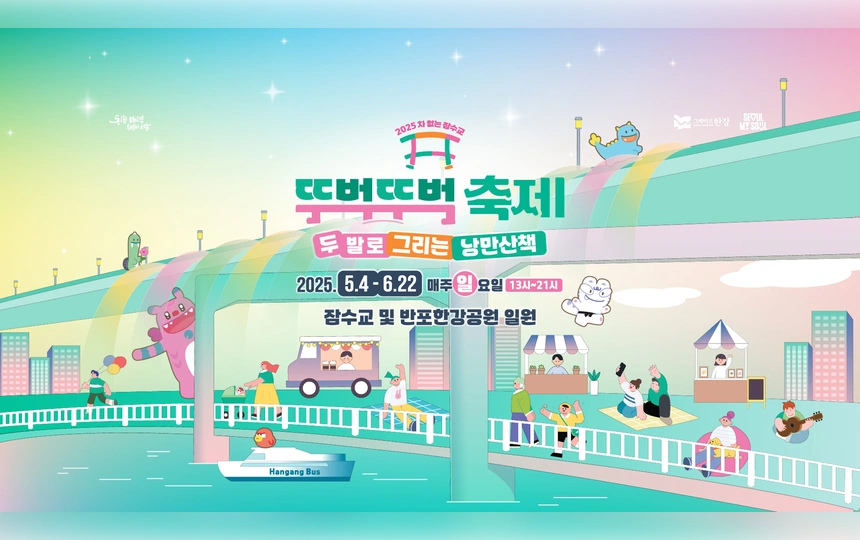 2025 잠수교 뚜벅뚜벅 축제