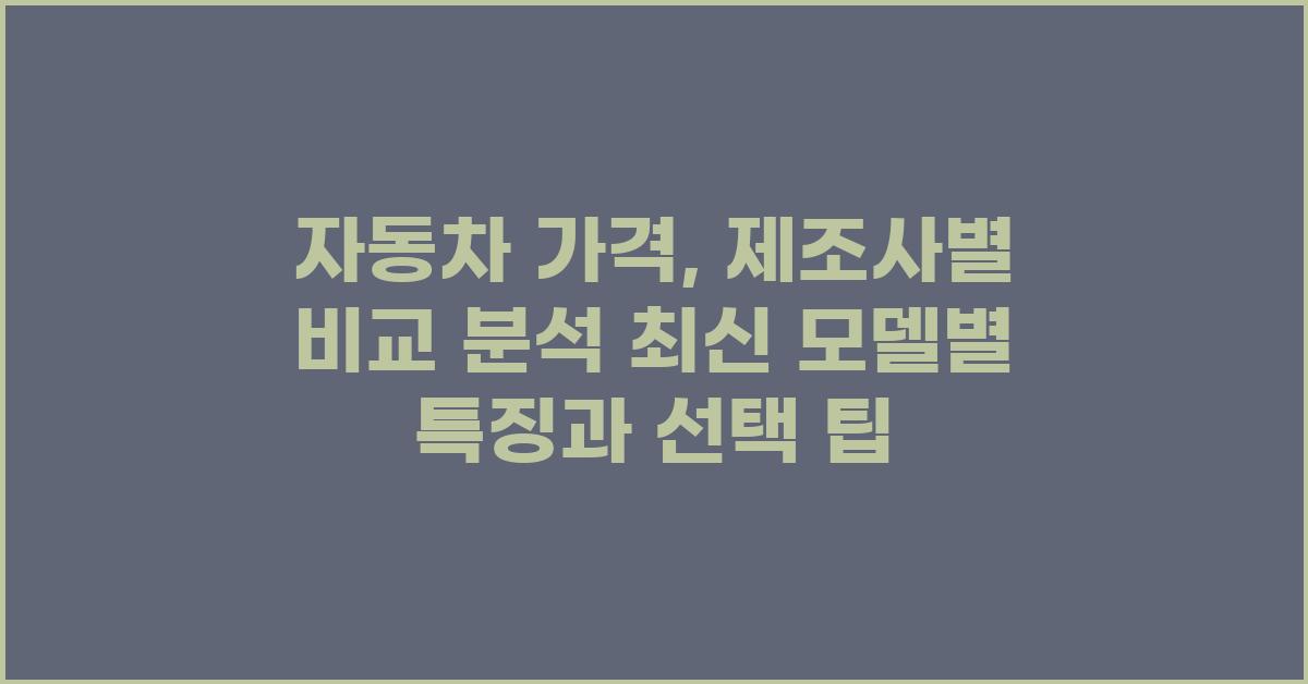 자동차 가격, 제조사별 비교분석