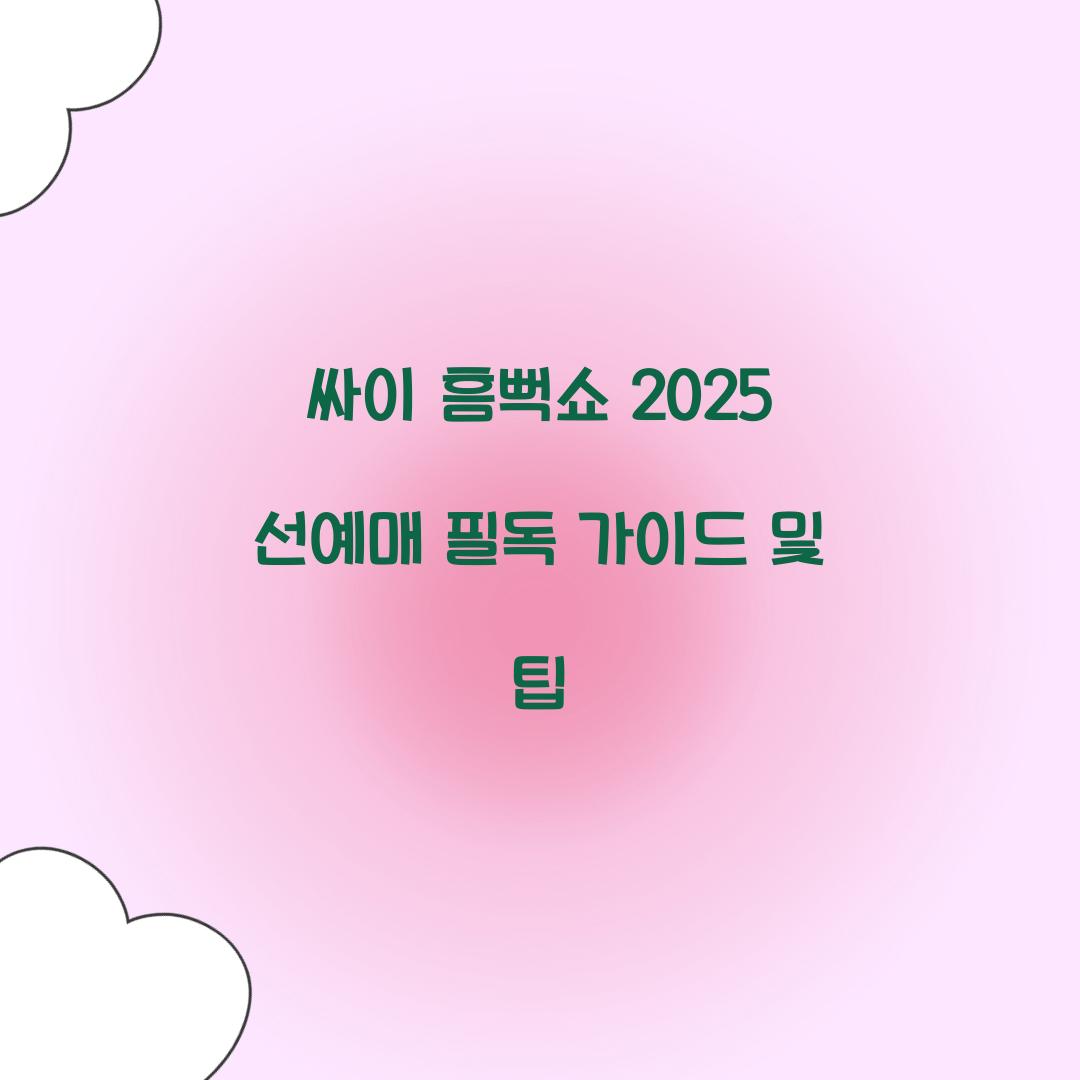 싸이 흠뻑쇼 2025 선예매