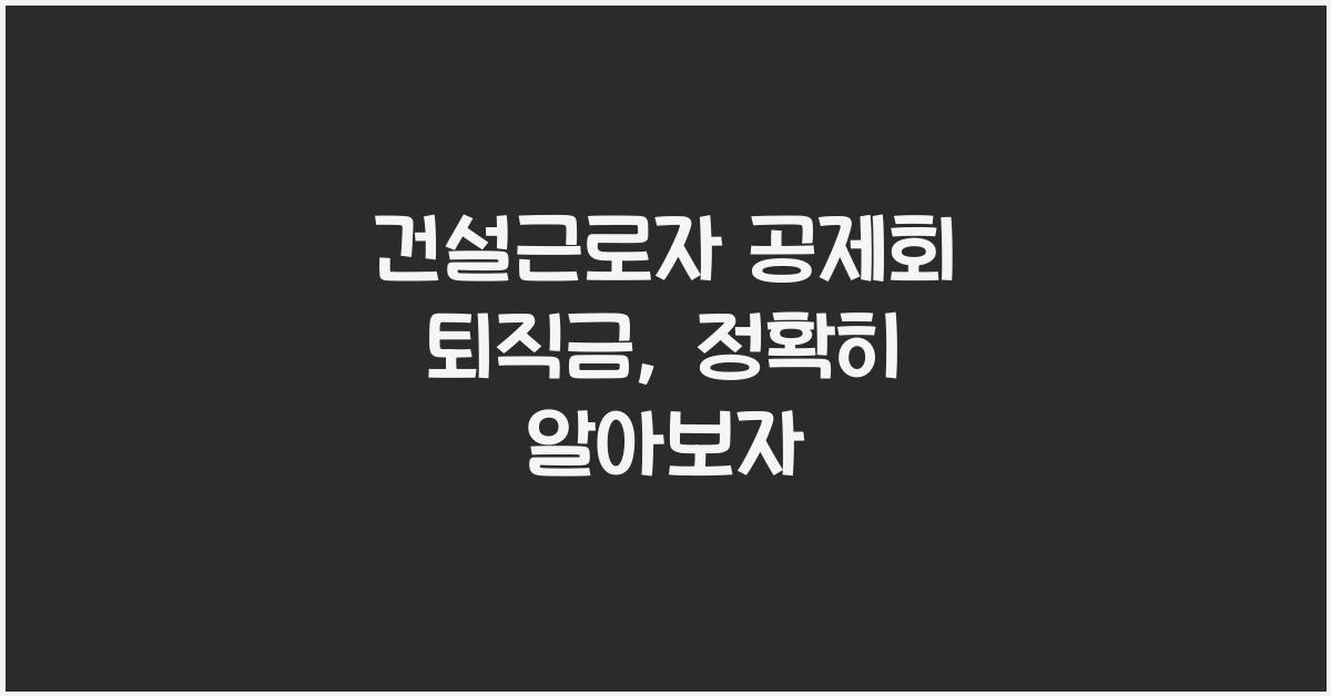 건설근로자 공제회 퇴직금
