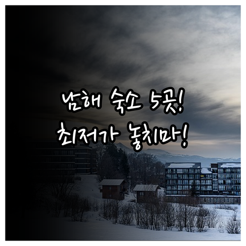 남해 여행 숙소 5곳 최저가 보장 가..