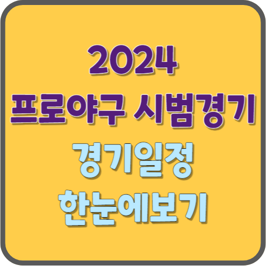 2024 프로야구시범경기 일정