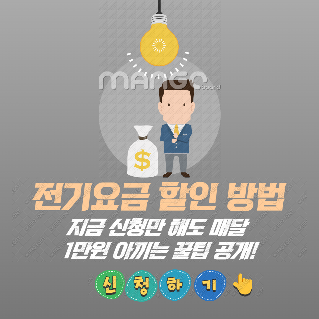 전기요금 할인 방법