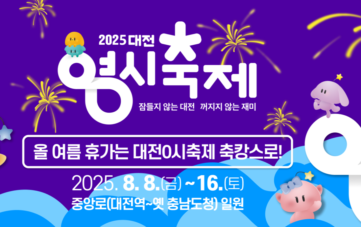 대전 0시 축제